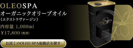 OLEO SPA オーガニックオリーブオイル（エクストラヴァージン）　内容量 1,000ml →お近くのOLEO SPA取扱店を探す