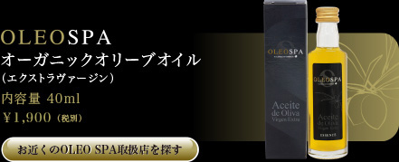 OLEO SPA オーガニックオリーブオイル（エクストラヴァージン）　内容量 40ml →お近くのOLEO SPA取扱店を探す