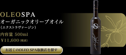 OLEO SPA オーガニックオリーブオイル（エクストラヴァージン）　内容量 500ml →お近くのOLEO SPA取扱店を探す